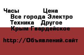 Часы Seiko 5 › Цена ­ 7 500 - Все города Электро-Техника » Другое   . Крым,Гвардейское